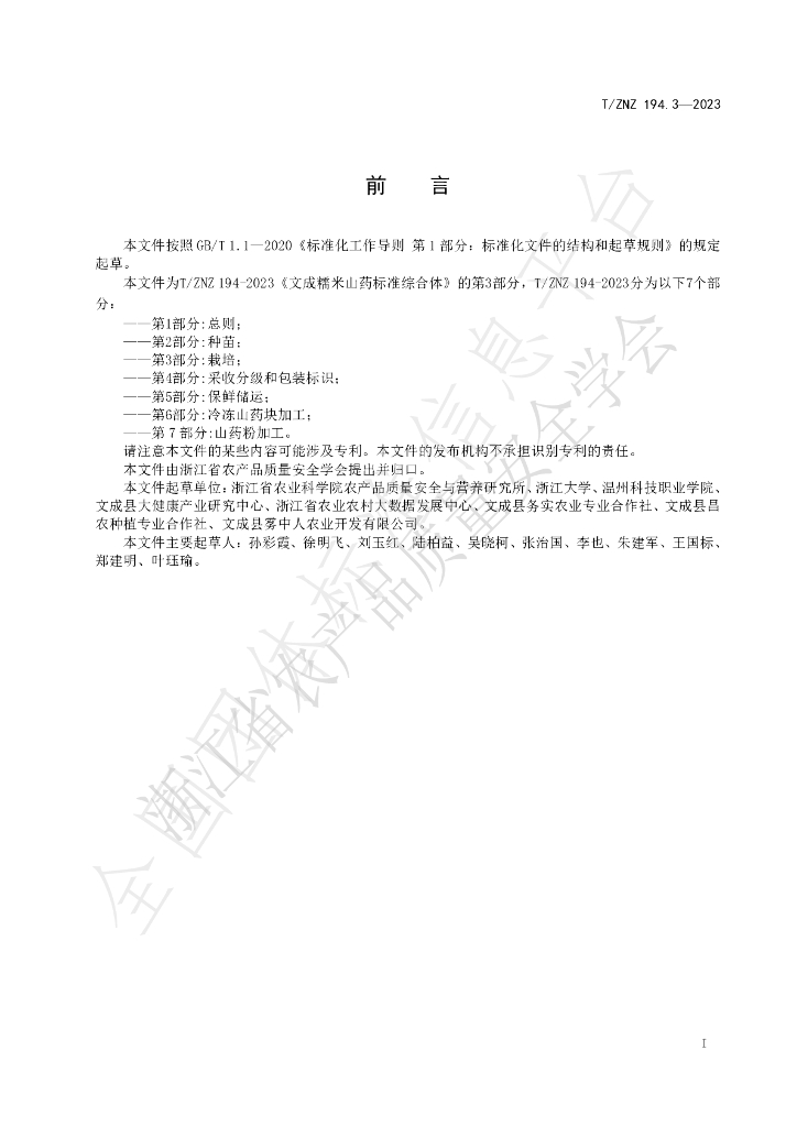 T/ZNZ 194.3-2023 标准预览