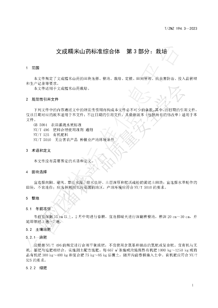 T/ZNZ 194.3-2023 标准预览
