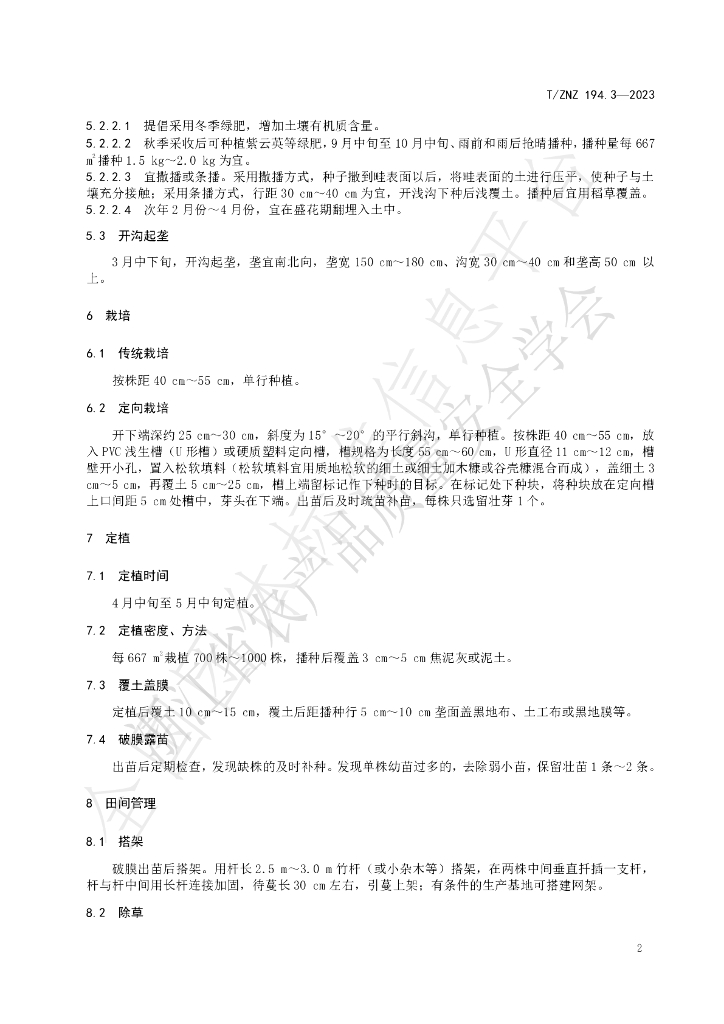 T/ZNZ 194.3-2023 标准预览