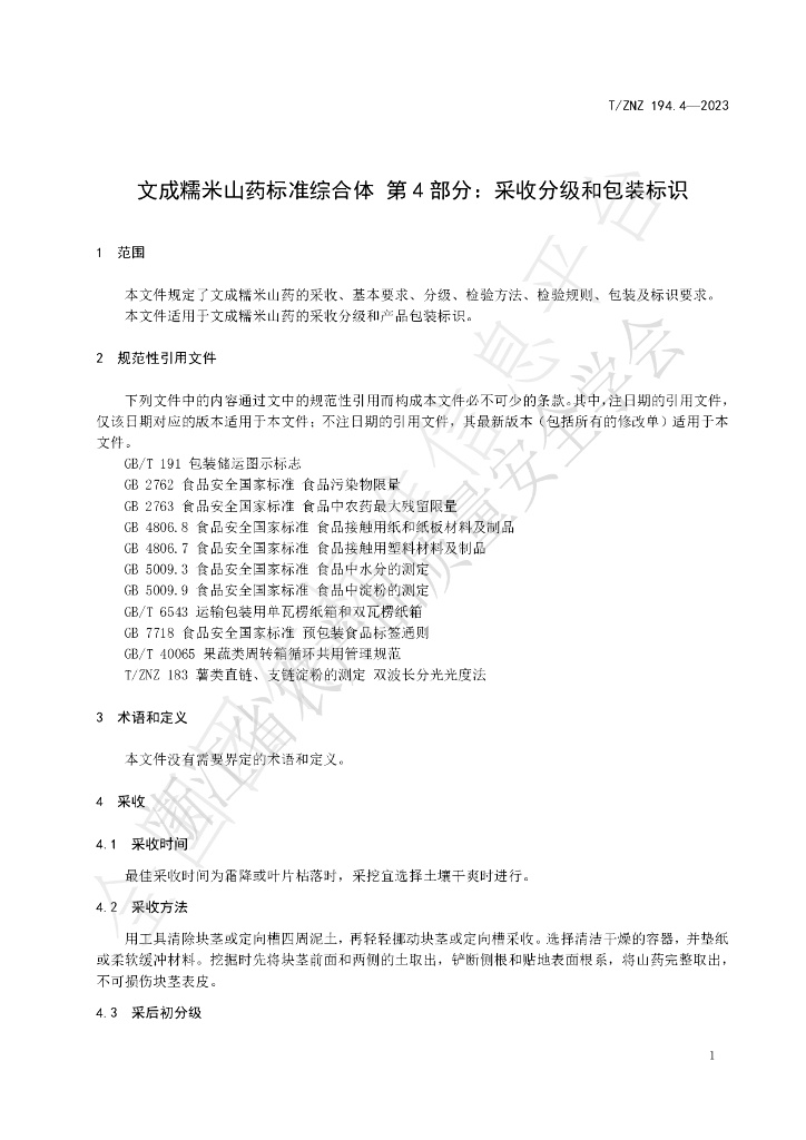 T/ZNZ 194.4-2023 标准预览