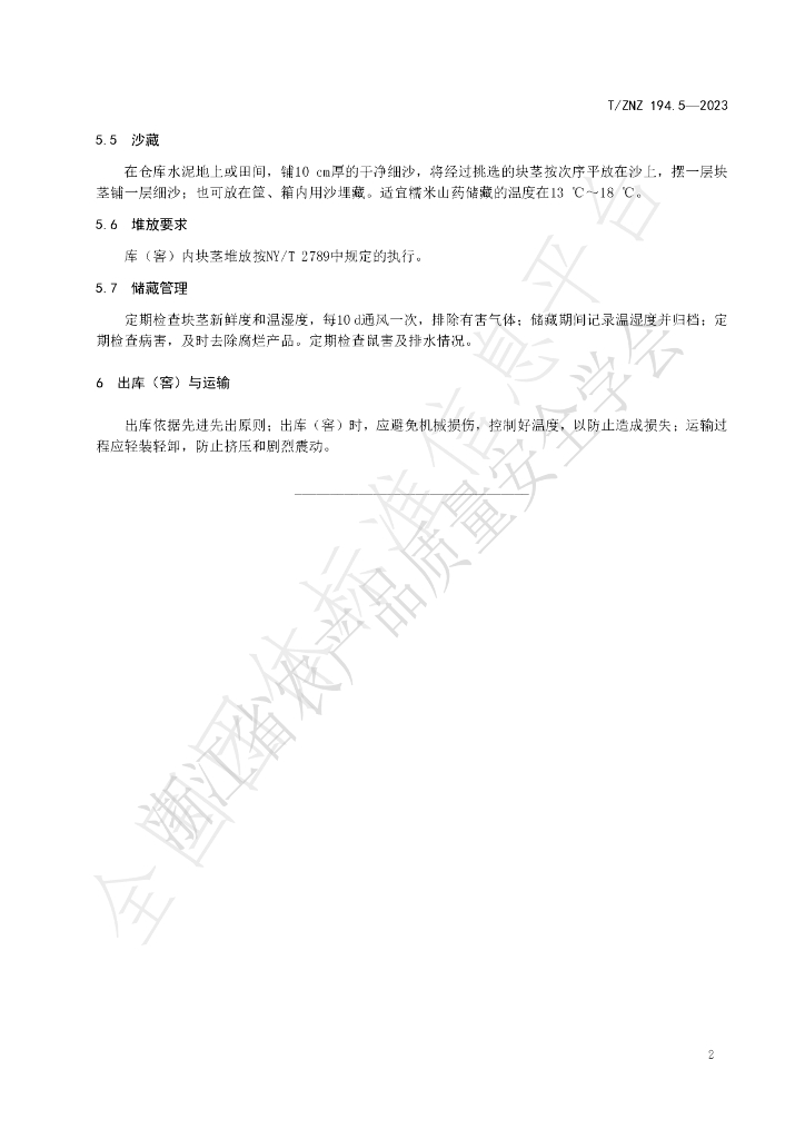 T/ZNZ 194.5-2023 标准预览
