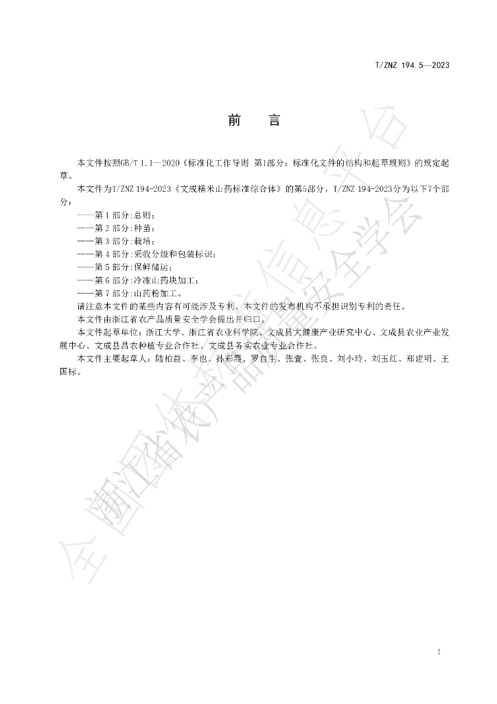 T/ZNZ 194.5-2023 标准预览