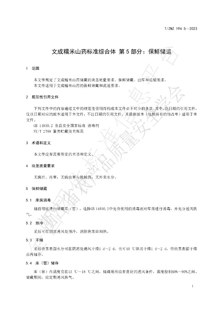 T/ZNZ 194.5-2023 标准预览