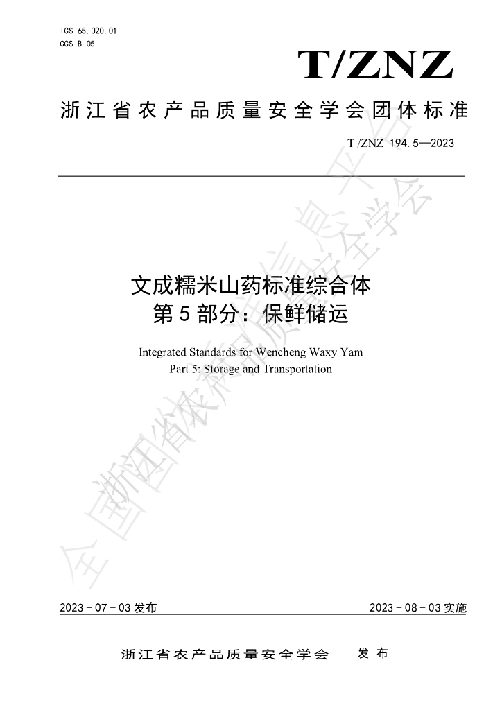 T/ZNZ 194.5-2023 标准预览