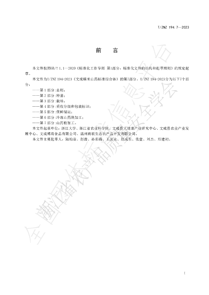 T/ZNZ 194.7-2023 标准预览
