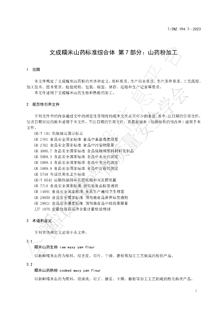T/ZNZ 194.7-2023 标准预览
