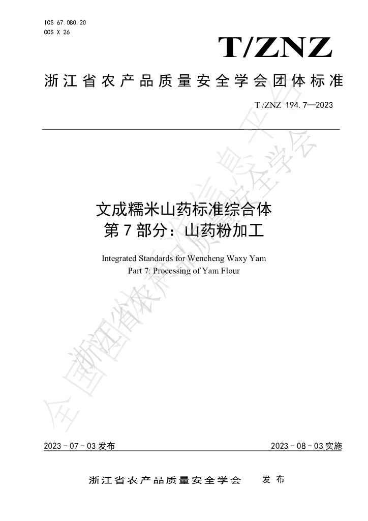 T/ZNZ 194.7-2023 标准预览