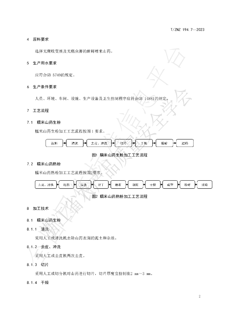 T/ZNZ 194.7-2023 标准预览