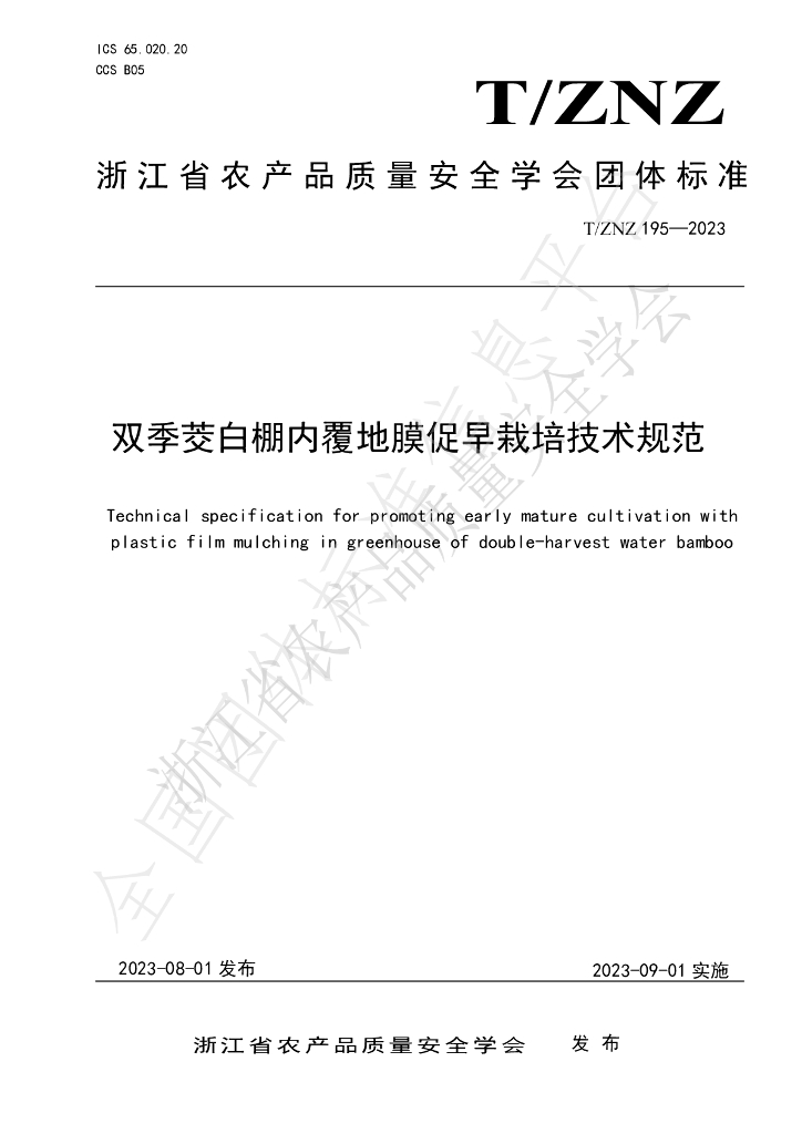 T/ZNZ 195-2023 标准预览
