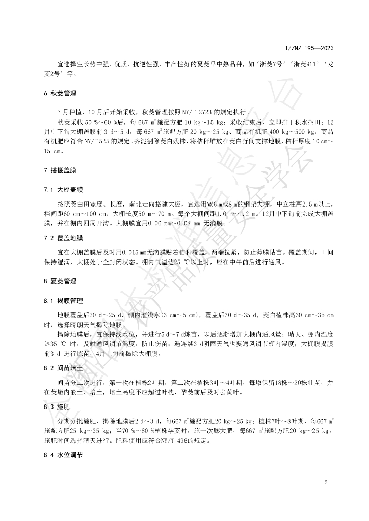 T/ZNZ 195-2023 标准预览