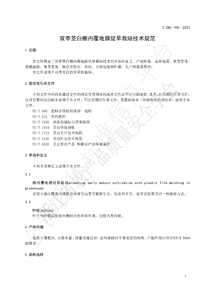 T/ZNZ 195-2023 标准预览