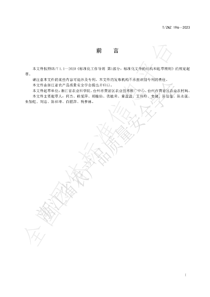 T/ZNZ 196-2023 标准预览