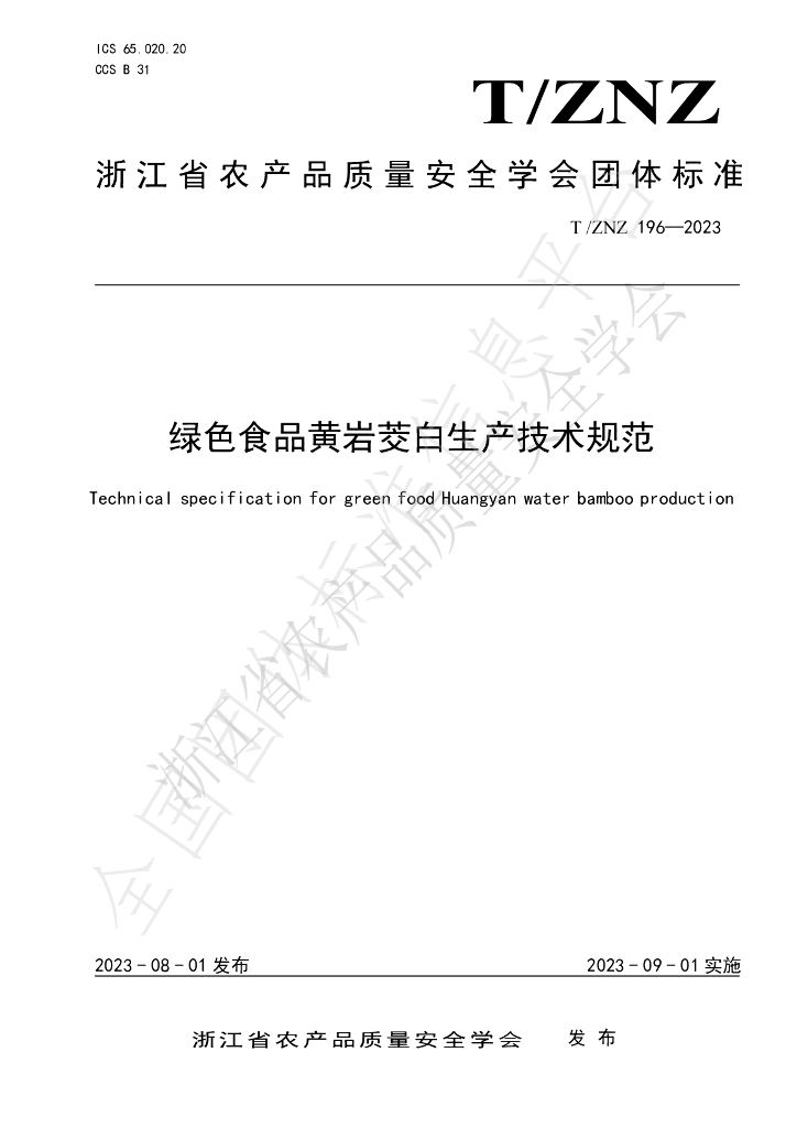 T/ZNZ 196-2023 标准预览