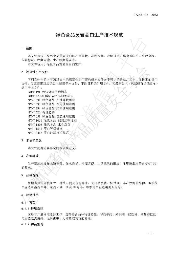 T/ZNZ 196-2023 标准预览