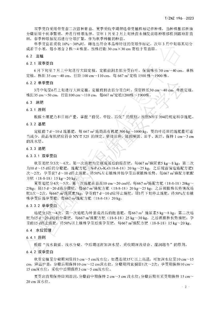 T/ZNZ 196-2023 标准预览