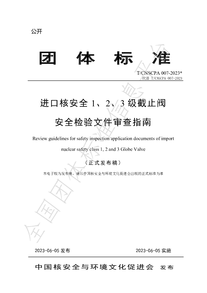 T/CNSCPA 007-2024 标准预览