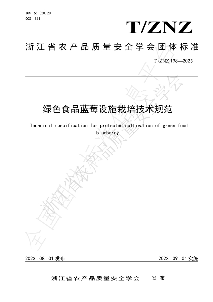 T/ZNZ 198-2023 标准预览