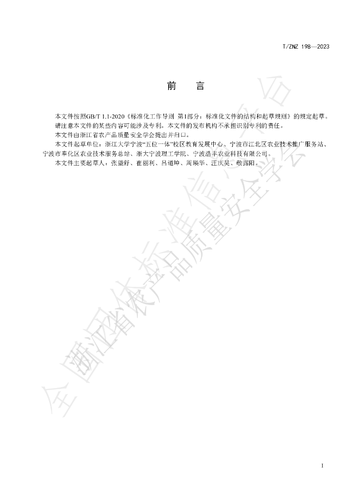 T/ZNZ 198-2023 标准预览