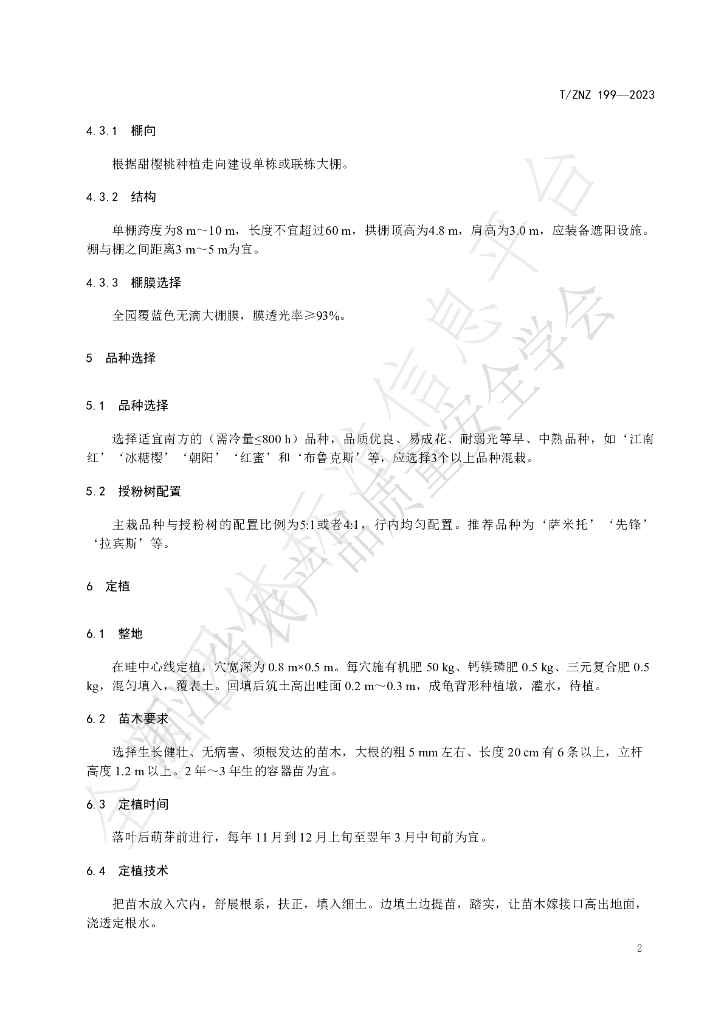 T/ZNZ 199-2023 标准预览