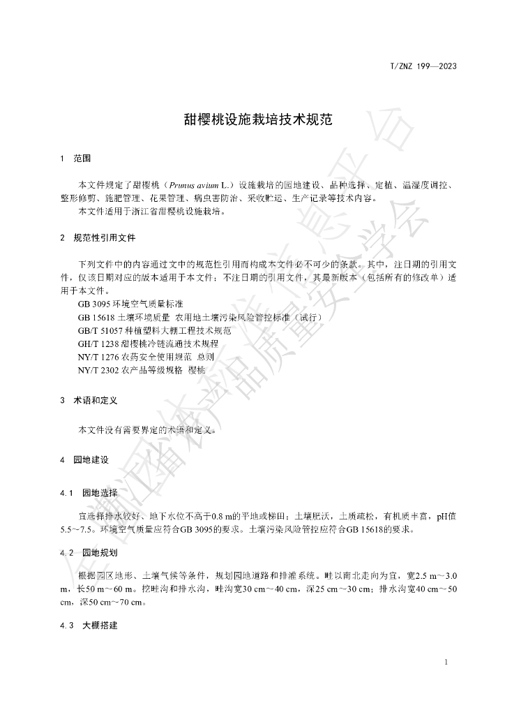 T/ZNZ 199-2023 标准预览