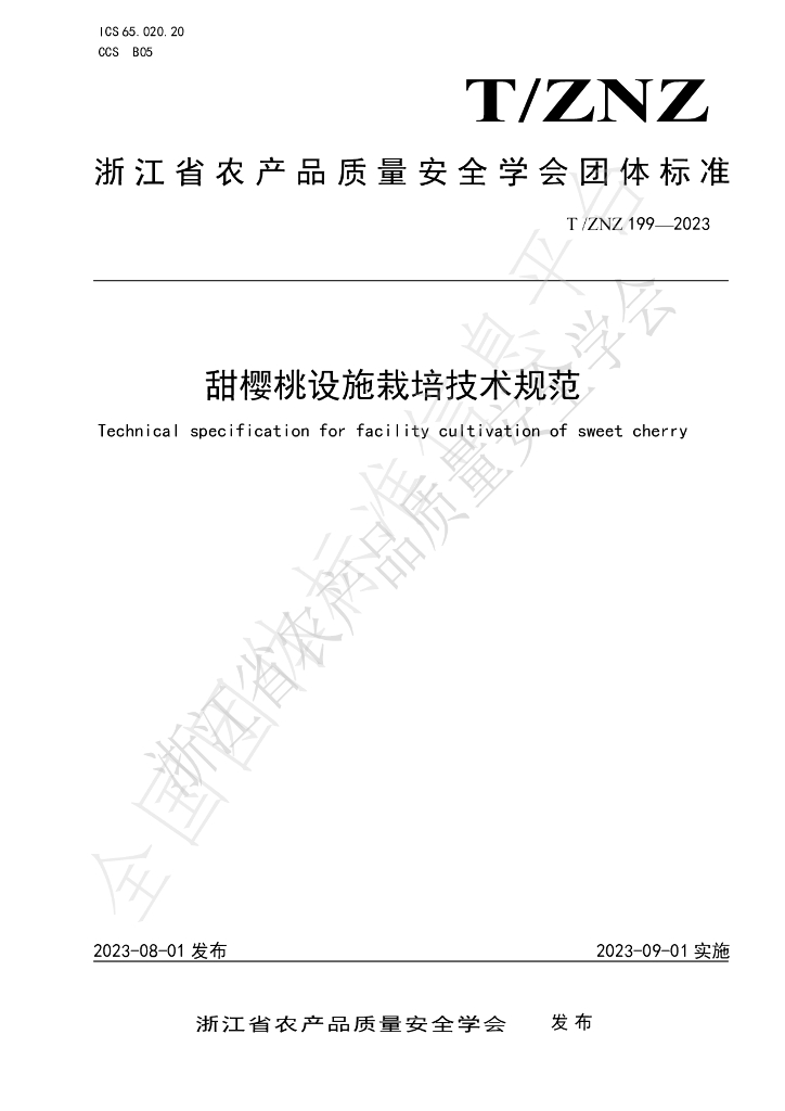T/ZNZ 199-2023 标准预览