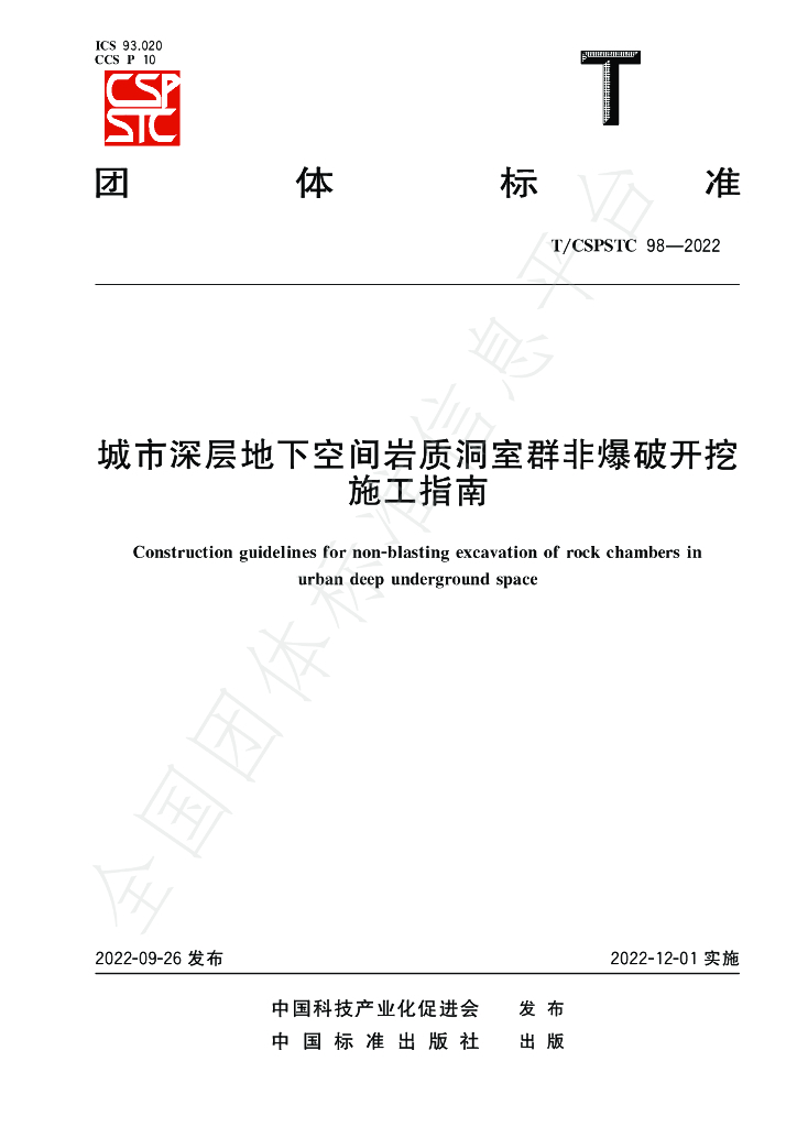 T/CSPSTC 98-2022 标准预览