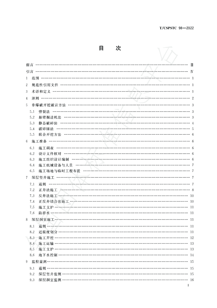 T/CSPSTC 98-2022 标准预览