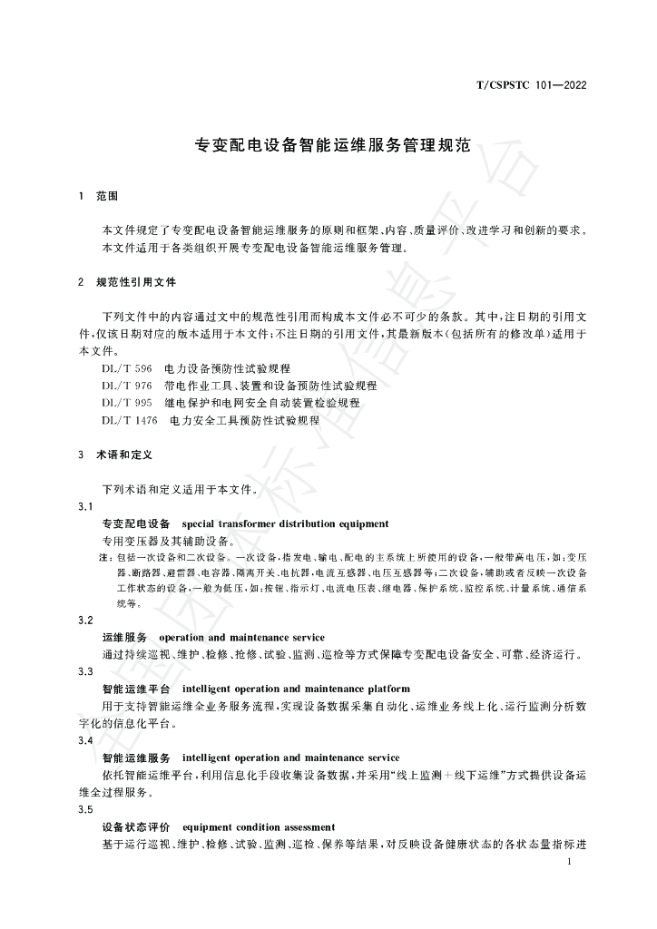 T/CSPSTC 101-2022 标准预览