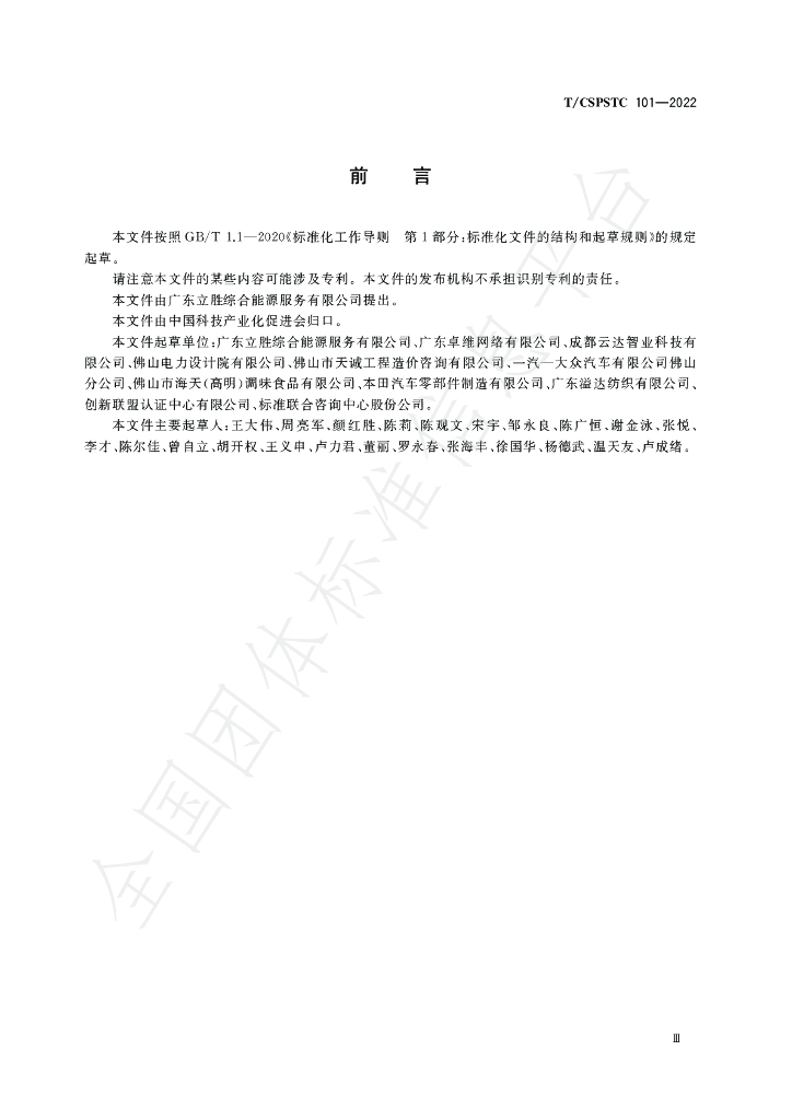 T/CSPSTC 101-2022 标准预览