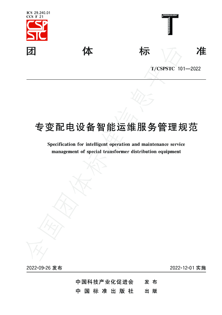 T/CSPSTC 101-2022 标准预览