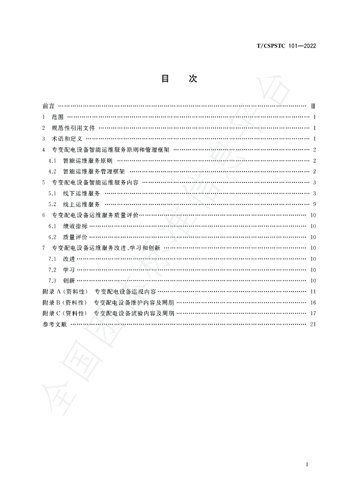 T/CSPSTC 101-2022 标准预览