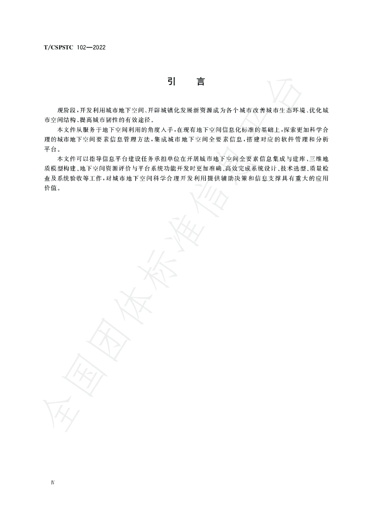 T/CSPSTC 102-2022 标准预览
