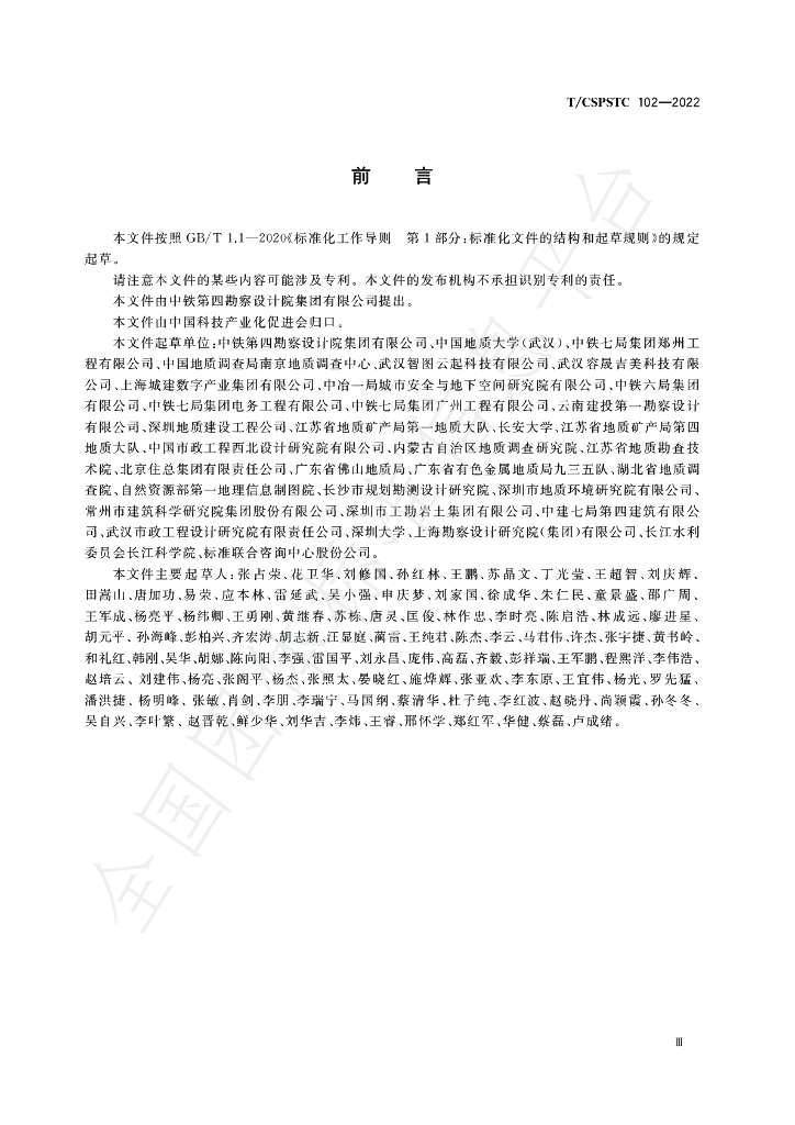 T/CSPSTC 102-2022 标准预览