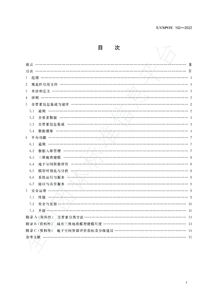 T/CSPSTC 102-2022 标准预览