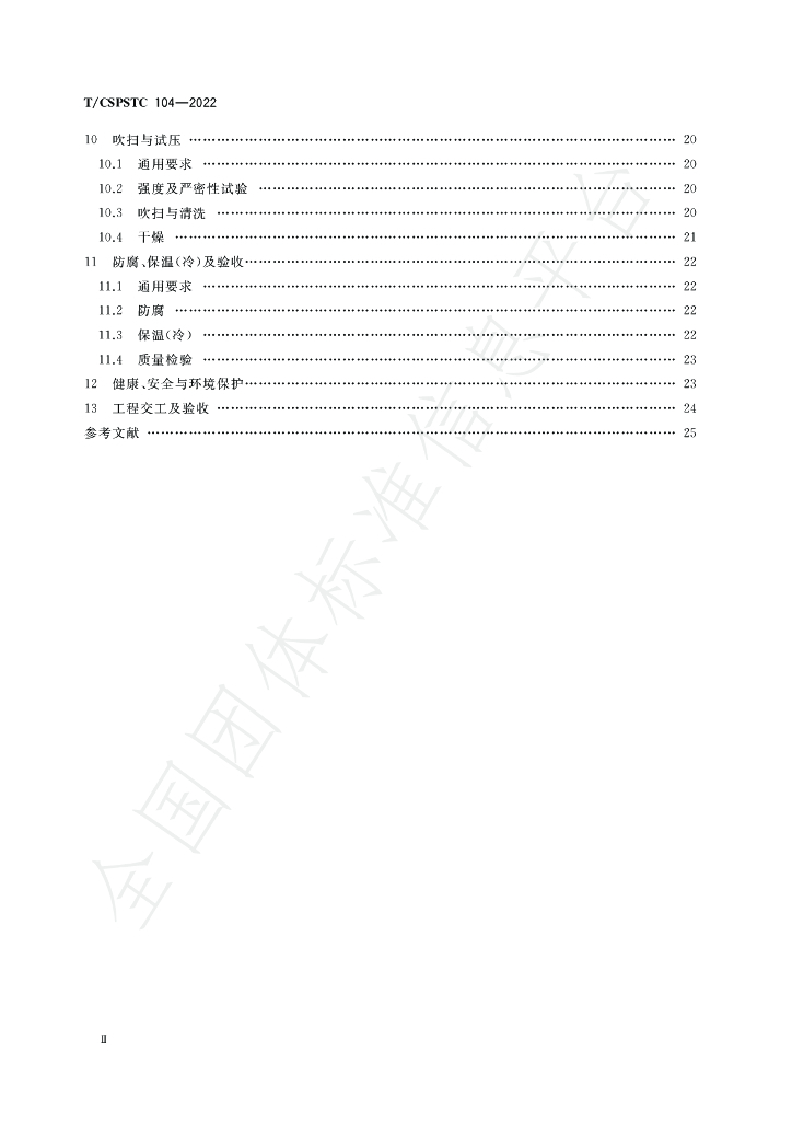 T/CSPSTC 104-2022 标准预览