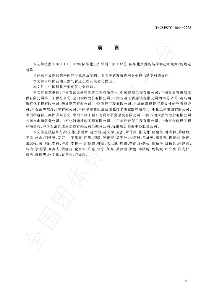 T/CSPSTC 104-2022 标准预览