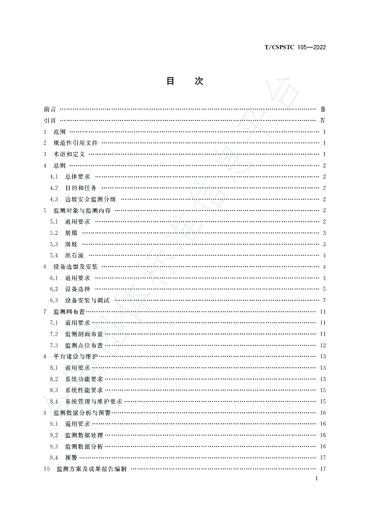 T/CSPSTC 105-2022 标准预览