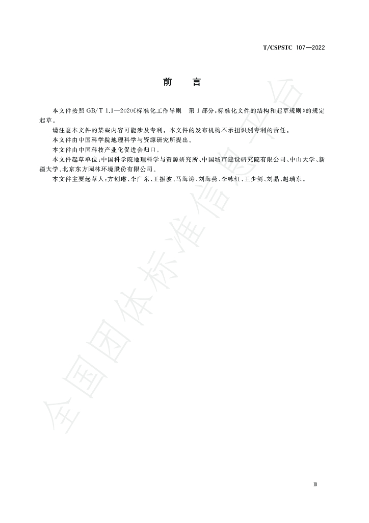 T/CSPSTC 107-2022 标准预览