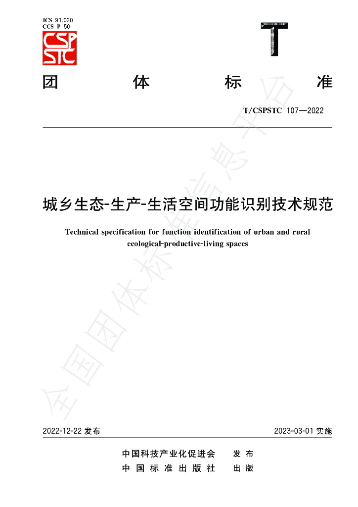 T/CSPSTC 107-2022 标准预览