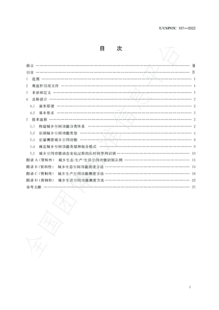 T/CSPSTC 107-2022 标准预览
