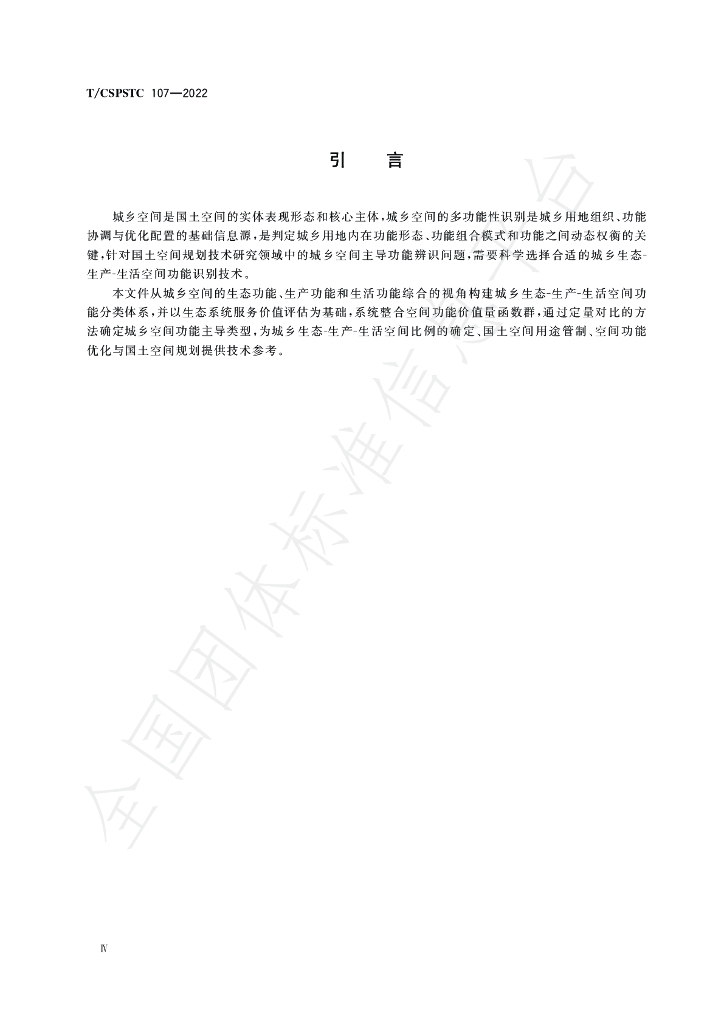 T/CSPSTC 107-2022 标准预览