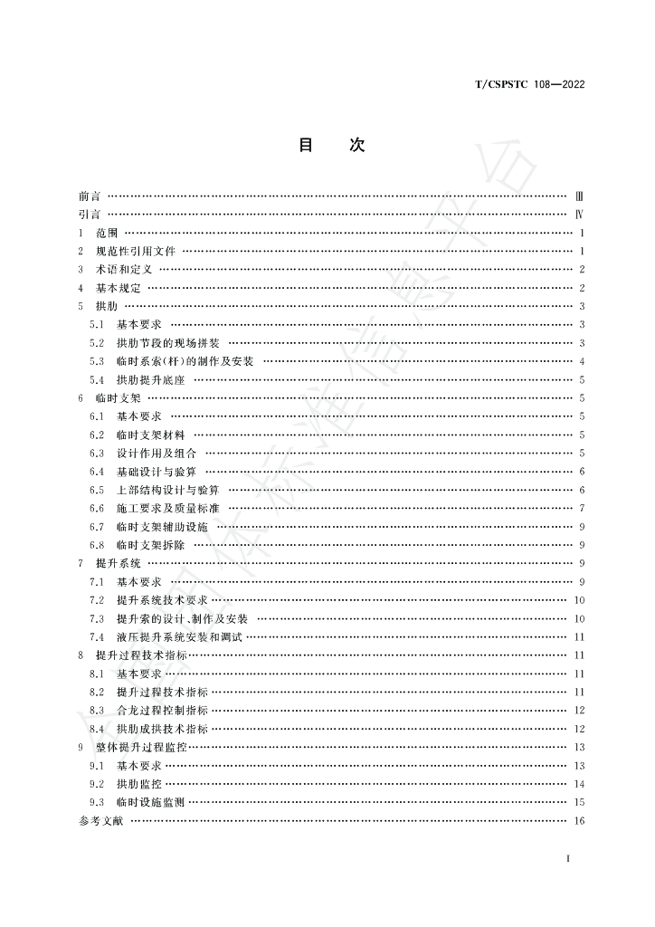 T/CSPSTC 108-2022 标准预览