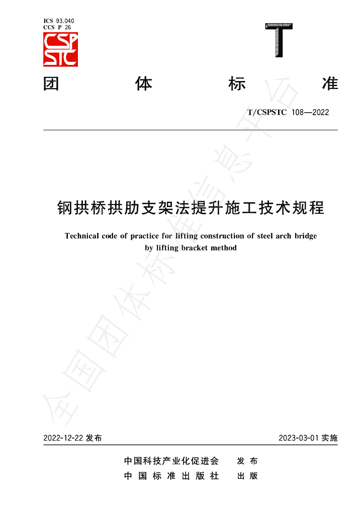 T/CSPSTC 108-2022 标准预览
