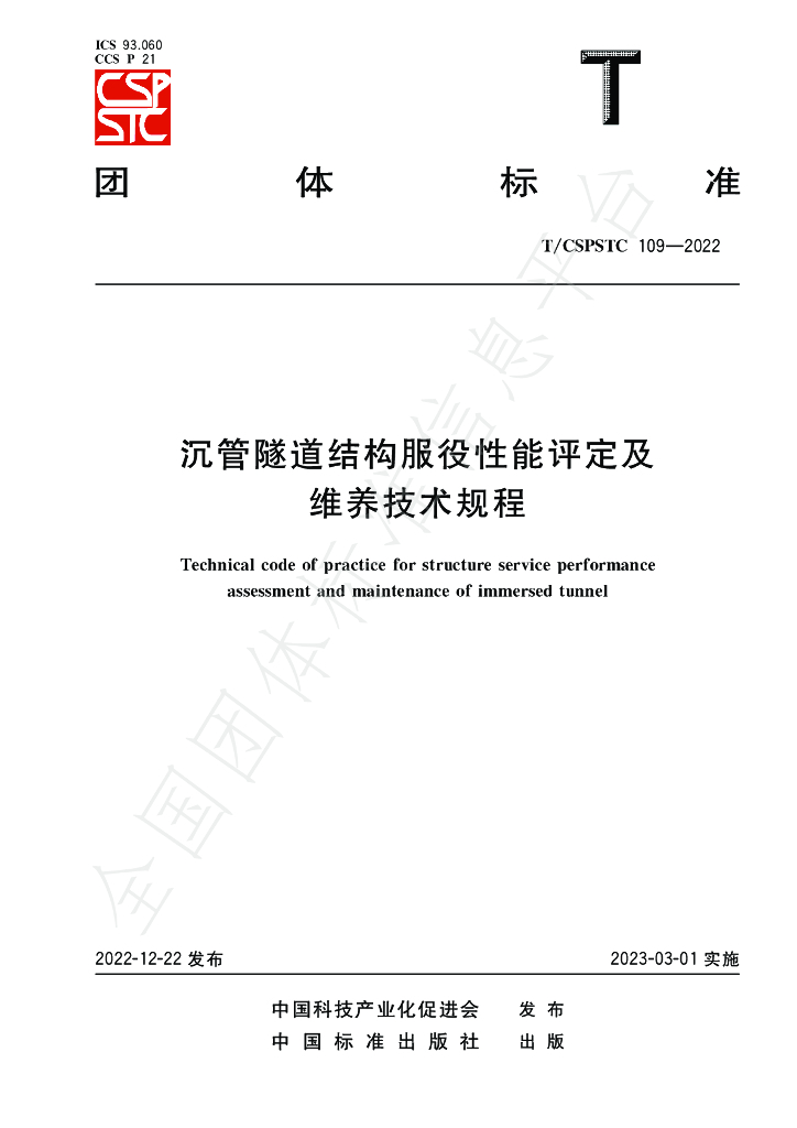 T/CSPSTC 109-2022 标准预览