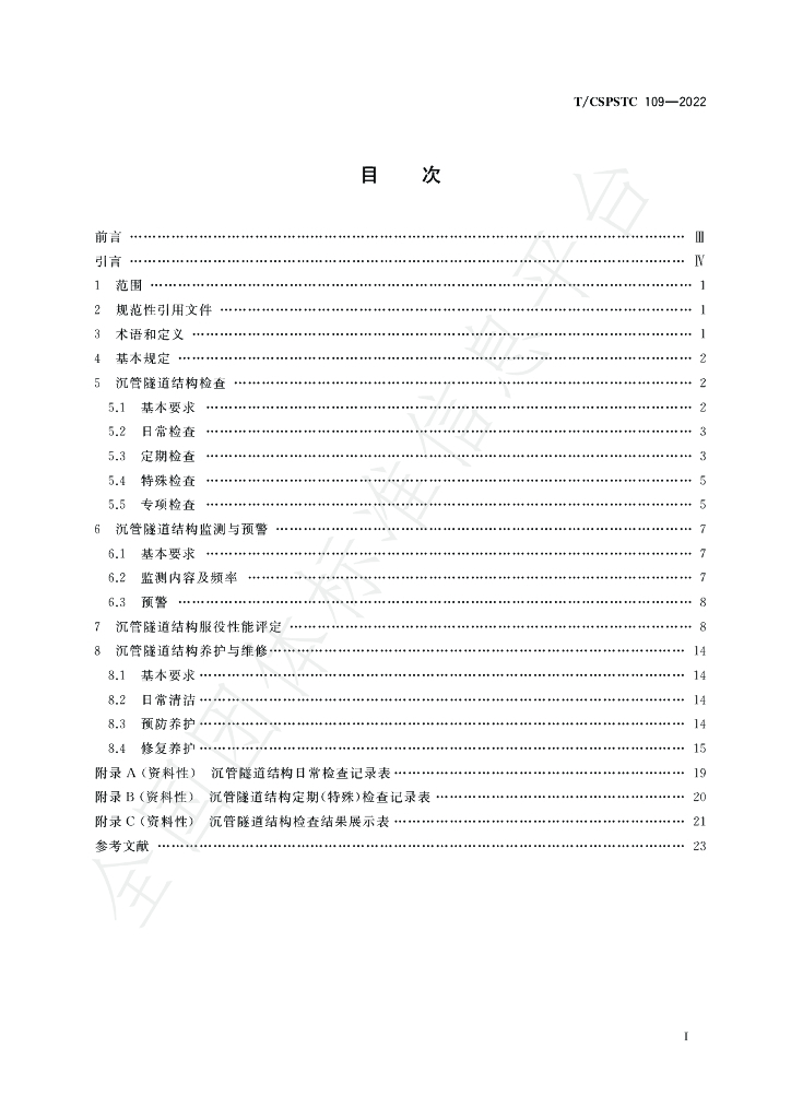 T/CSPSTC 109-2022 标准预览