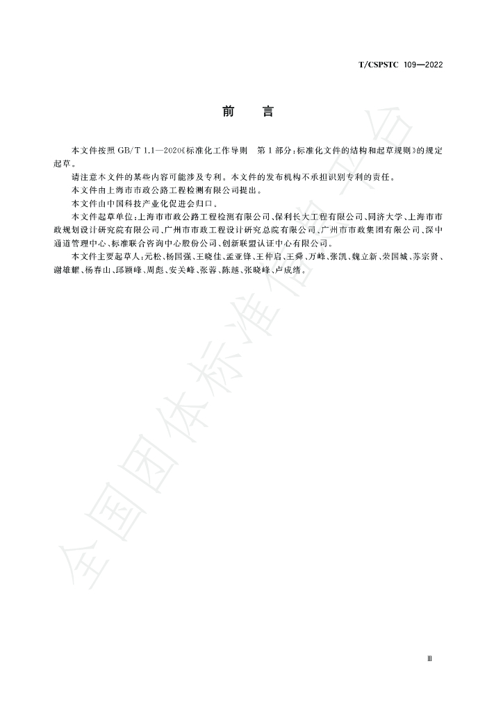 T/CSPSTC 109-2022 标准预览
