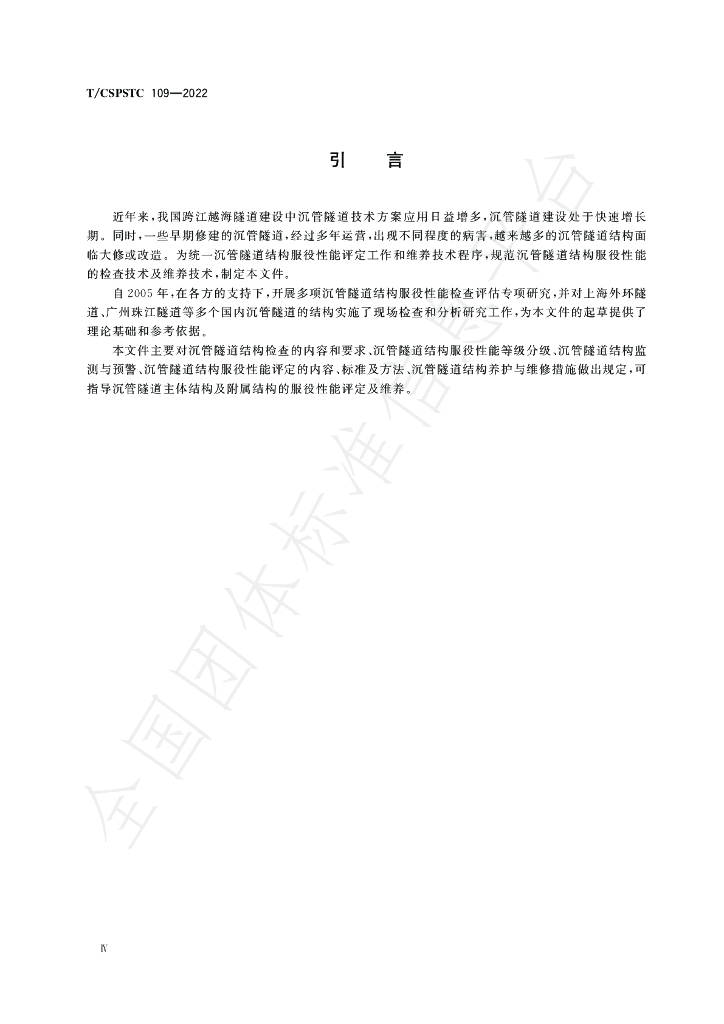 T/CSPSTC 109-2022 标准预览