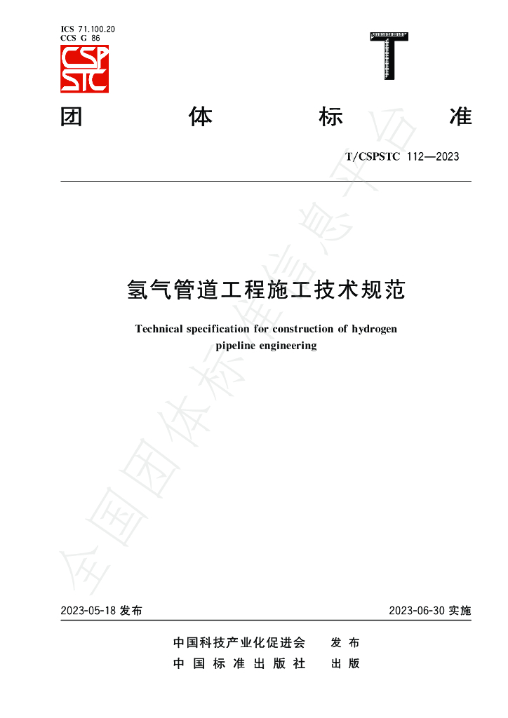T/CSPSTC 112-2023 标准预览