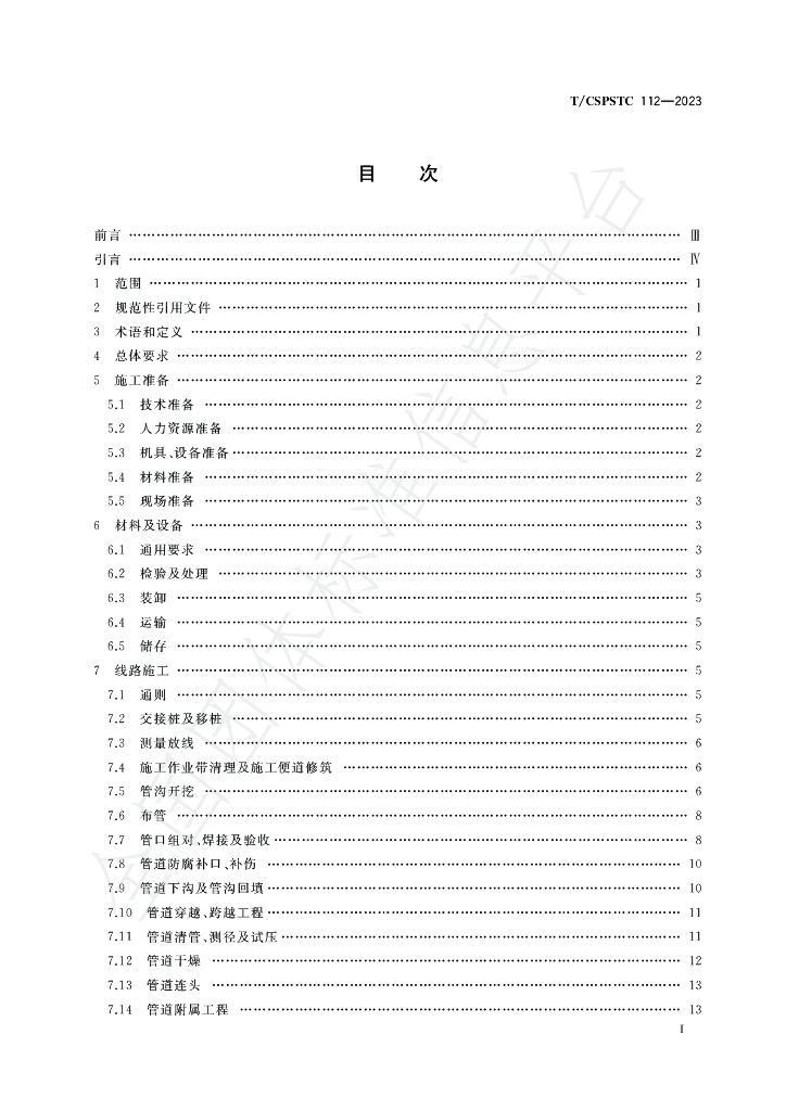 T/CSPSTC 112-2023 标准预览