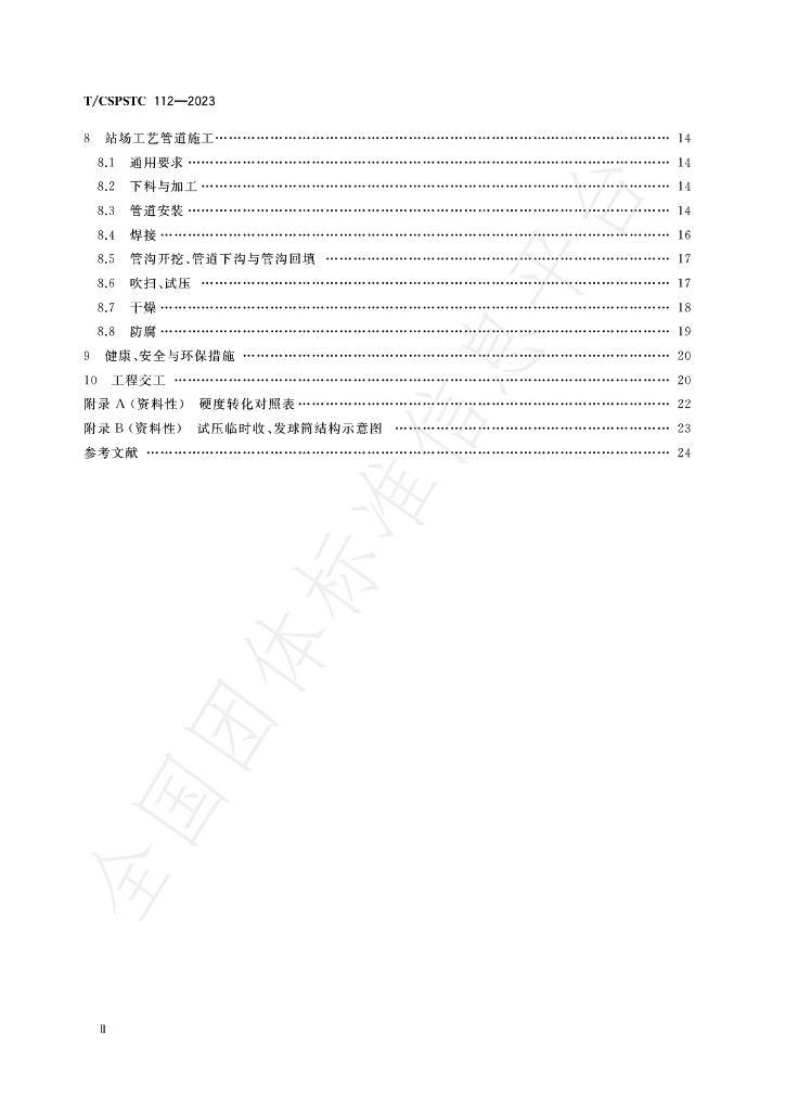T/CSPSTC 112-2023 标准预览